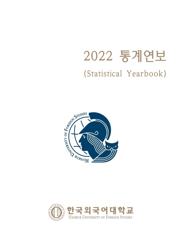 2022년 통계연보 대표이미지